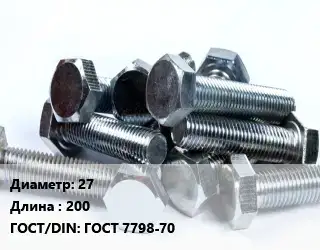 Болт 27х200 ГОСТ 7798-70